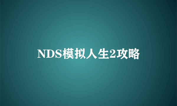 NDS模拟人生2攻略