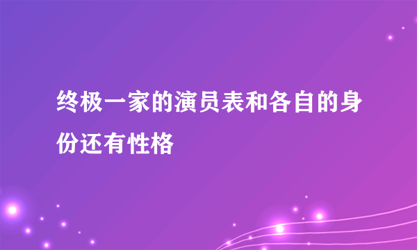 终极一家的演员表和各自的身份还有性格