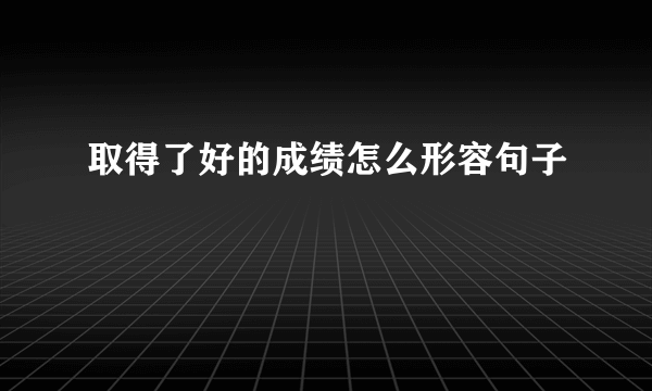 取得了好的成绩怎么形容句子