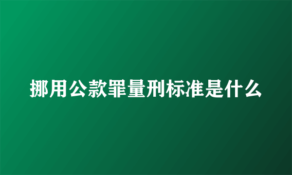 挪用公款罪量刑标准是什么