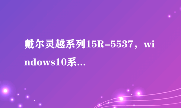 戴尔灵越系列15R-5537，windows10系统，怎么连接蓝牙耳机？