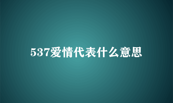 537爱情代表什么意思