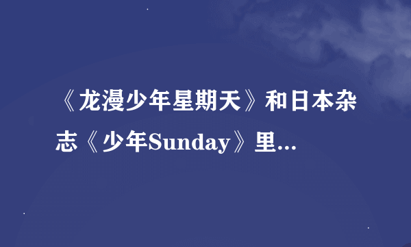 《龙漫少年星期天》和日本杂志《少年Sunday》里连载的《犬夜叉》是否同步？