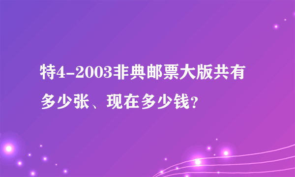 特4-2003非典邮票大版共有多少张、现在多少钱？