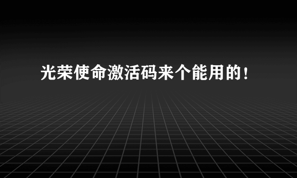 光荣使命激活码来个能用的！