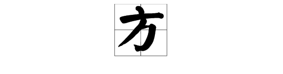 “方”加偏旁形成什么字？组什么词？