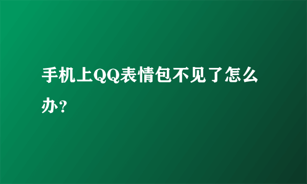 手机上QQ表情包不见了怎么办？