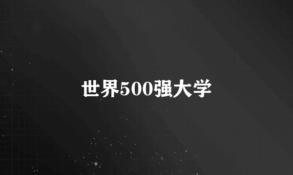 世界500强大学