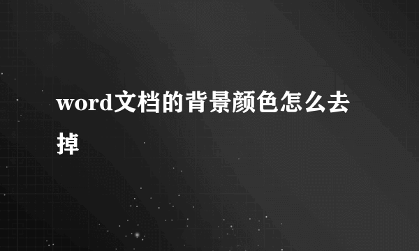 word文档的背景颜色怎么去掉