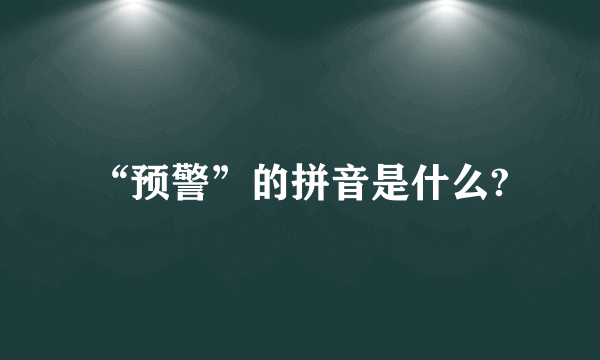 “预警”的拼音是什么?