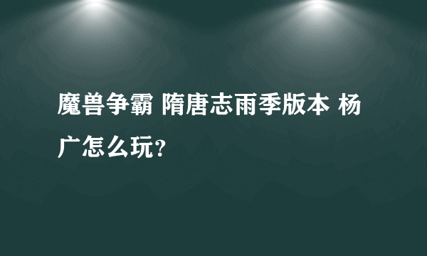 魔兽争霸 隋唐志雨季版本 杨广怎么玩？