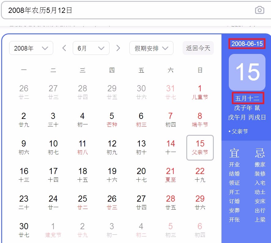 2008年5月12农历几月几日？
