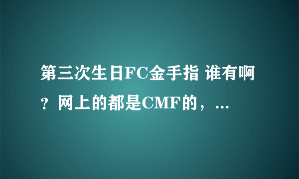 第三次生日FC金手指 谁有啊？网上的都是CMF的，所血没用。。