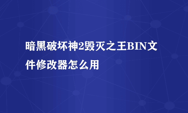 暗黑破坏神2毁灭之王BIN文件修改器怎么用