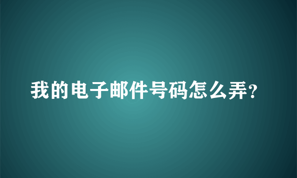 我的电子邮件号码怎么弄？