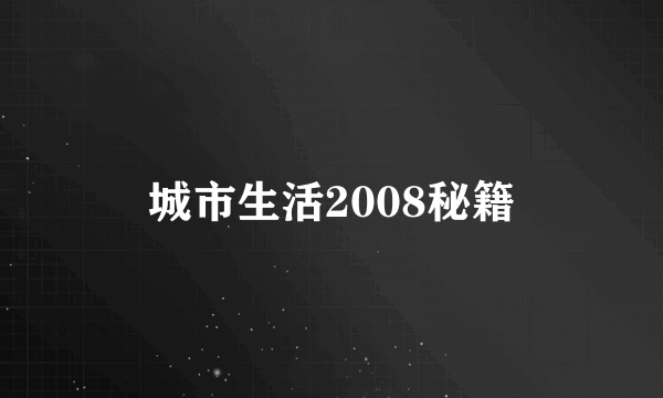 城市生活2008秘籍