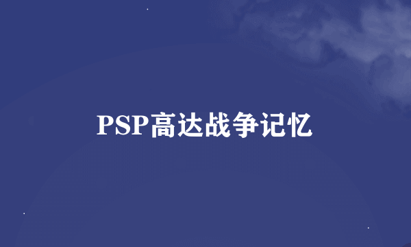 PSP高达战争记忆