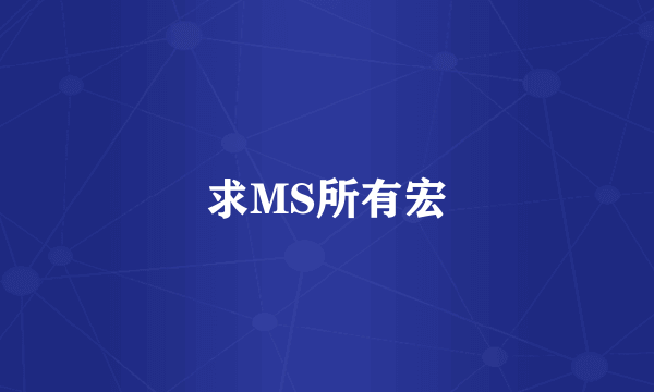 求MS所有宏