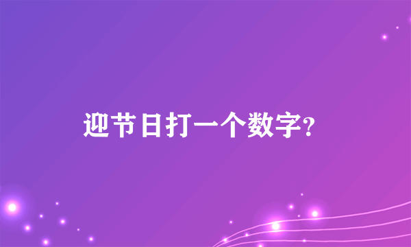 迎节日打一个数字？