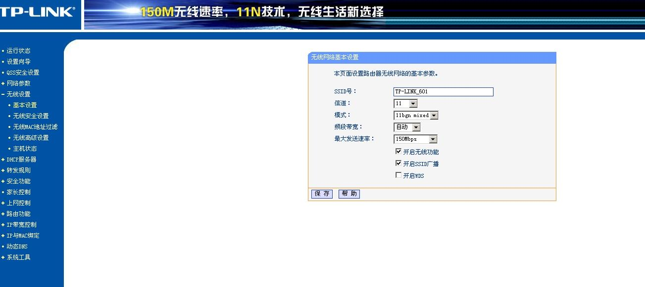 如何更改TP-LINK路由器密码及设置无线WIFI