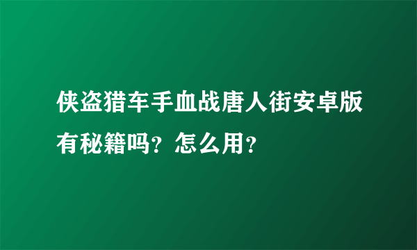 侠盗猎车手血战唐人街安卓版有秘籍吗？怎么用？