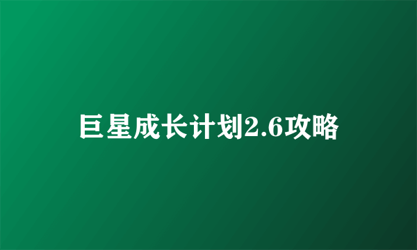 巨星成长计划2.6攻略