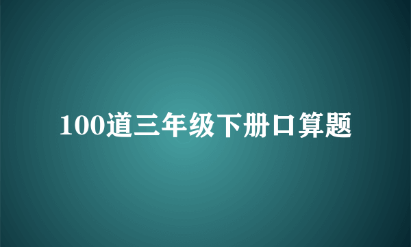 100道三年级下册口算题