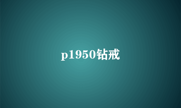 p1950钻戒