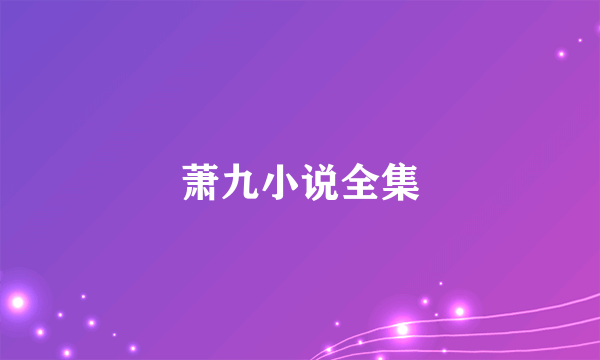 萧九小说全集