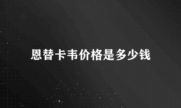 恩替卡韦价格是多少钱