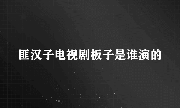 匪汉子电视剧板子是谁演的