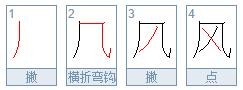 风的笔顺笔画顺序表