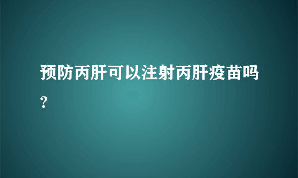 预防丙肝可以注射丙肝疫苗吗?