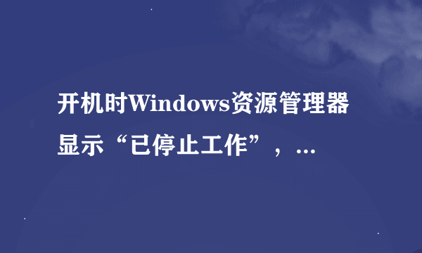 开机时Windows资源管理器显示“已停止工作”，怎么解决？