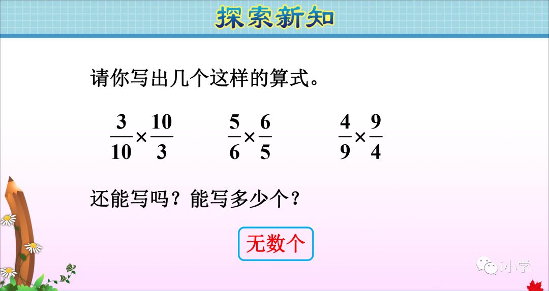 小学数学倒数的认识