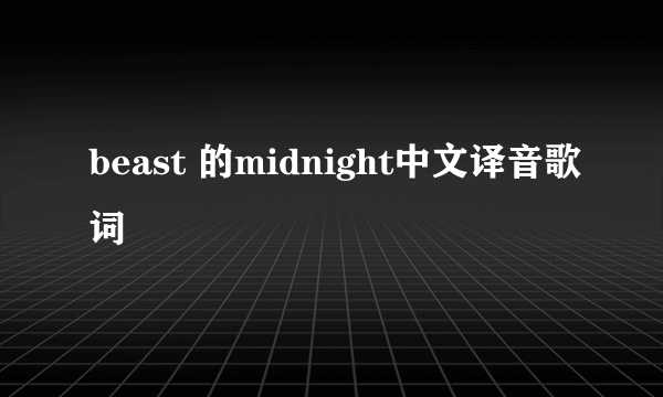 beast 的midnight中文译音歌词