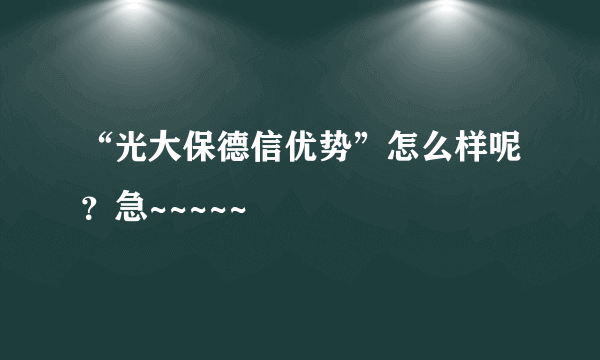 “光大保德信优势”怎么样呢？急~~~~~