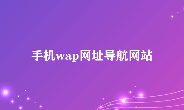 手机wap网址导航网站