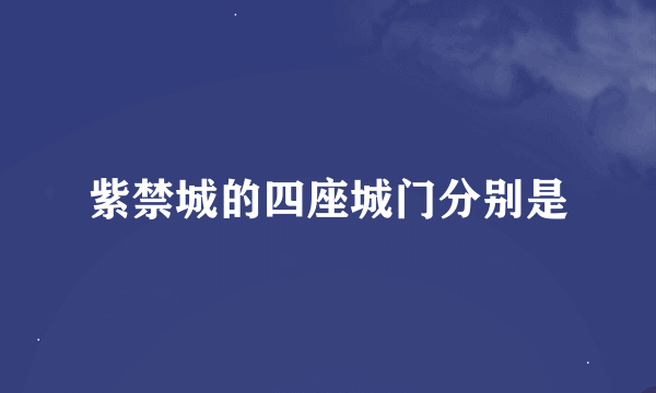 紫禁城的四座城门分别是