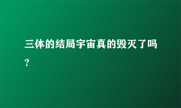 三体的结局宇宙真的毁灭了吗？