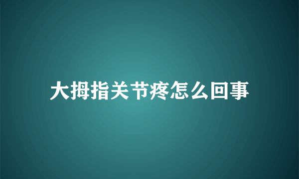 大拇指关节疼怎么回事