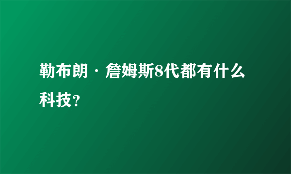 勒布朗·詹姆斯8代都有什么科技？