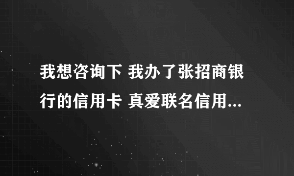 我想咨询下 我办了张招商银行的信用卡 真爱联名信用卡，在网上支付 算不算每年刷6次免年费的次数呢？