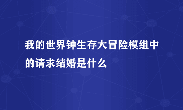 我的世界钟生存大冒险模组中的请求结婚是什么