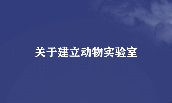 关于建立动物实验室