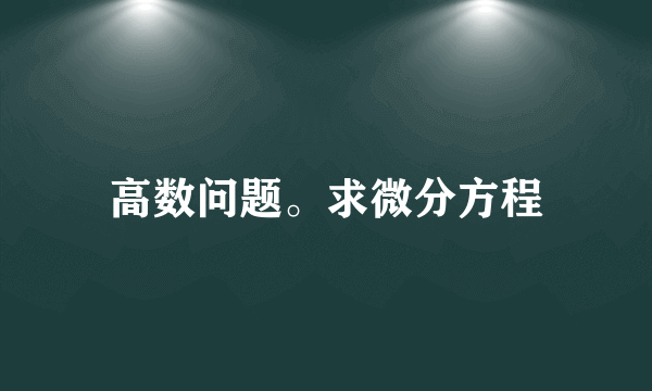 高数问题。求微分方程