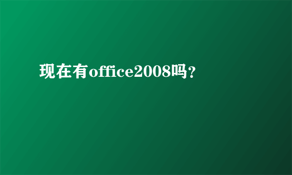 现在有office2008吗？