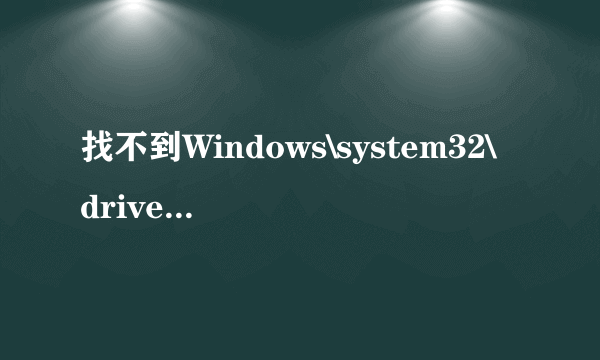 找不到Windows\system32\drivers\spoon.sys怎么解决