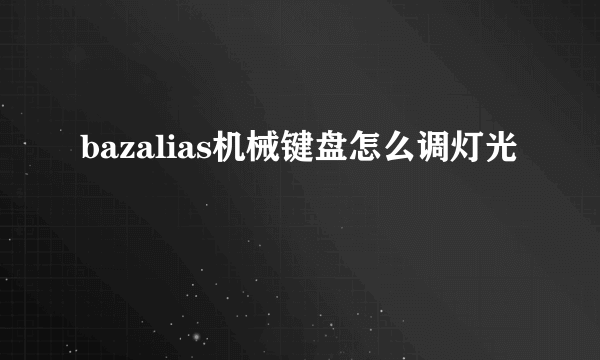 bazalias机械键盘怎么调灯光