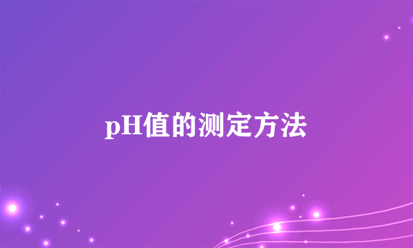 pH值的测定方法